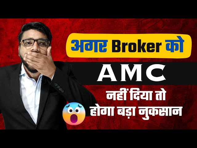 Broker को AMC charges नहीं देंगे तो क्या होगा? What happens if you don't pay AMC charges to a broker