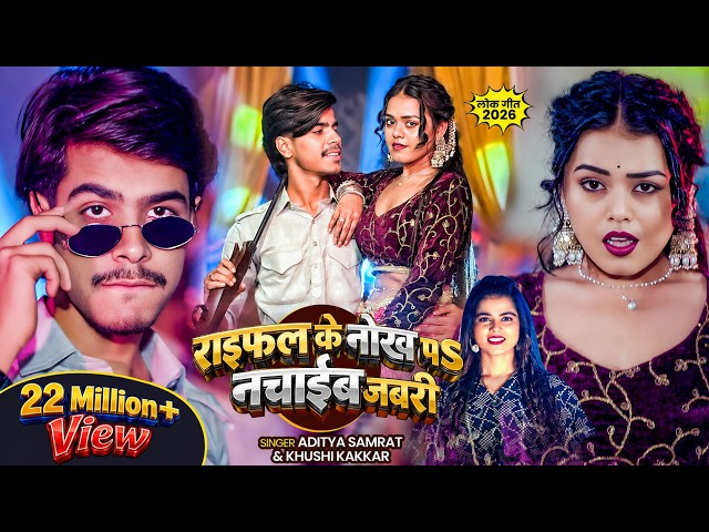#Video | राइफल के नोख पS नचाईब जबरी | #Aditya Samrat & #Khushi Kakkar | Bhojpuri #Rangdari Song