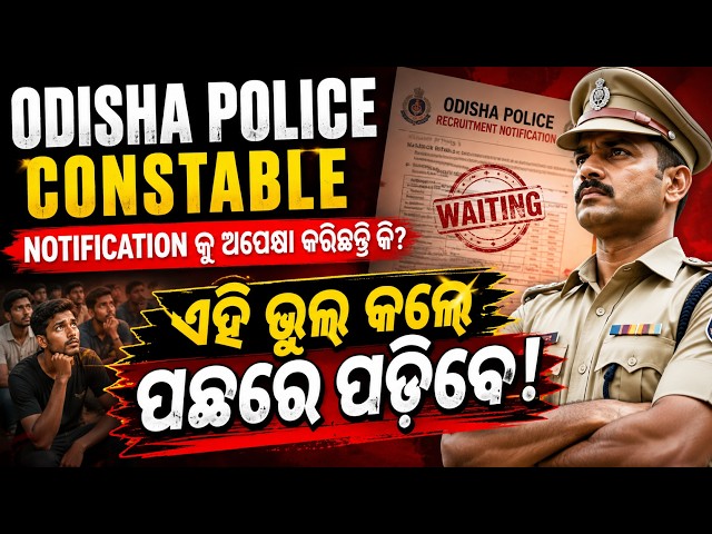 Odisha Police Recruitment 2026 | Odisha Police Constable Recruitment 2026 | Don’t Make These Mistake