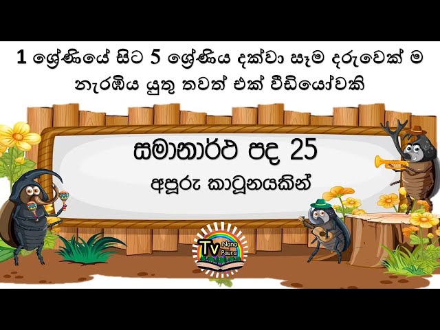 Grade 5 Sinhala Samanartha Pada #SinhalaCurriculum#SinhalaPrimaryEducation