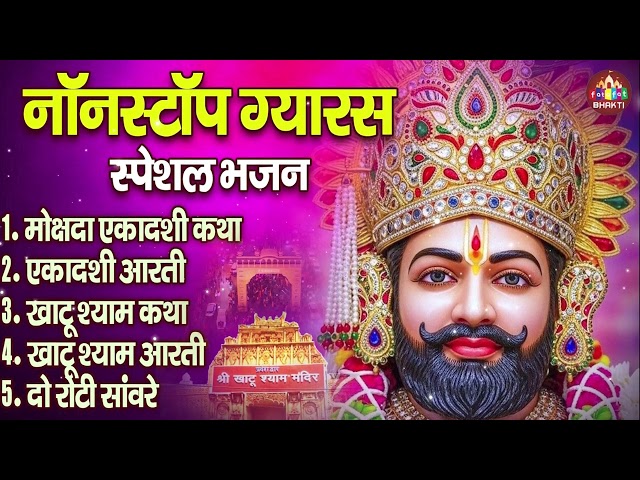 Gyaras Special | भक्ति में लीन हो जाइए,Gyaras 2025 | शुभ व्रत और पूजा,ग्यारस 2025 Festival Vibes