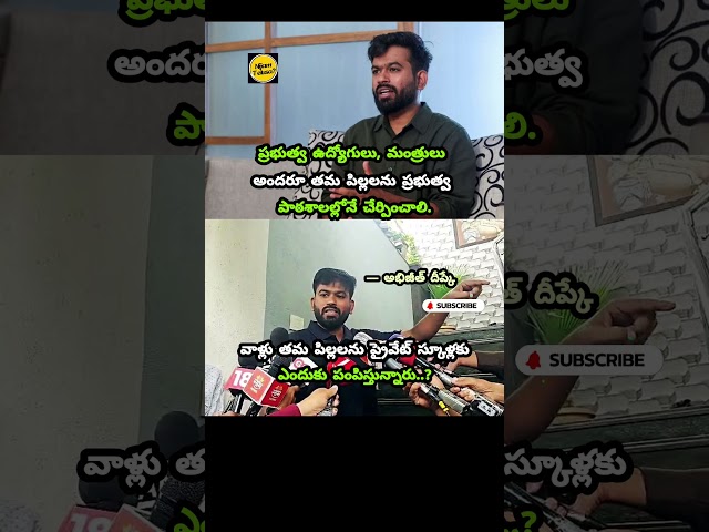 “Ministers & Govt Staff Should Enroll Their Children in Govt Schools #abhijeetdipke #nijamtelusa
