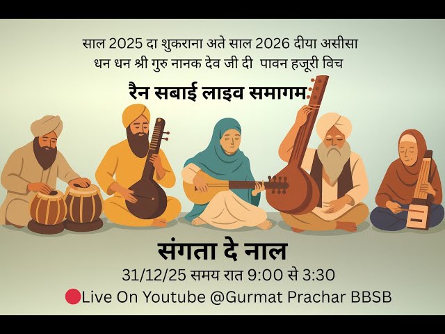 🔴LIVE  रैन सबाई  समागम संगता दे नाल  साल 2025 दा शुकराना साल 2026 दीया असीसा  31/12/25 समय रात 9:00