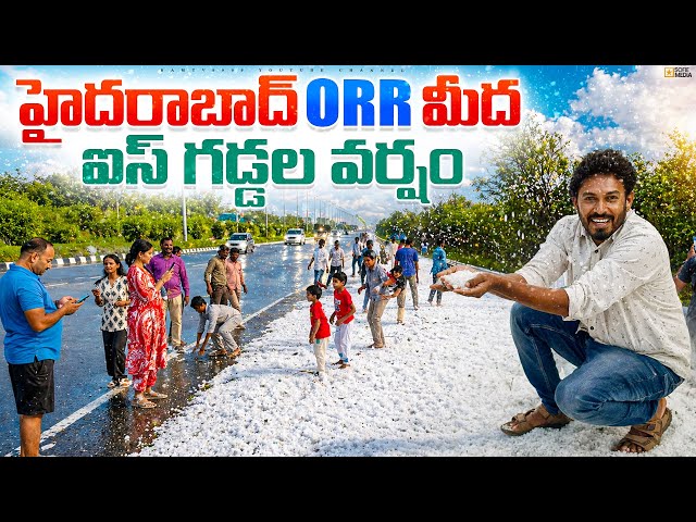 ORR మొత్తం ice గడ్డలు “ఇది హైదరాబాదా లేక హిమాలయాలా..? 