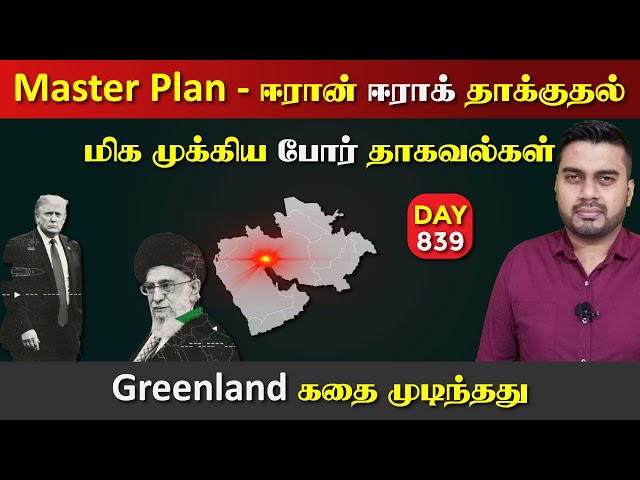 ஈராrன் ஈராrக் தாக்kuதல், Master Plan | Greenland Gaலி | DAY - 839 | Inside