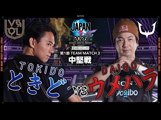 Tokido (JP/C/AWAY) vs. Daigo (Akuma/C/HOME) "Division F Round 1 Team Match 3 Mid-Match" [SFL JAPA...