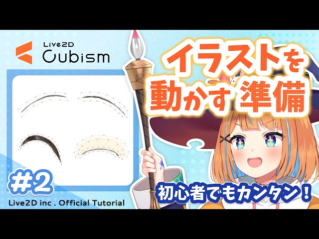 【公式】イラストを動かす準備／基本チュートリアル＃2【#Live2D Cubism Editor】