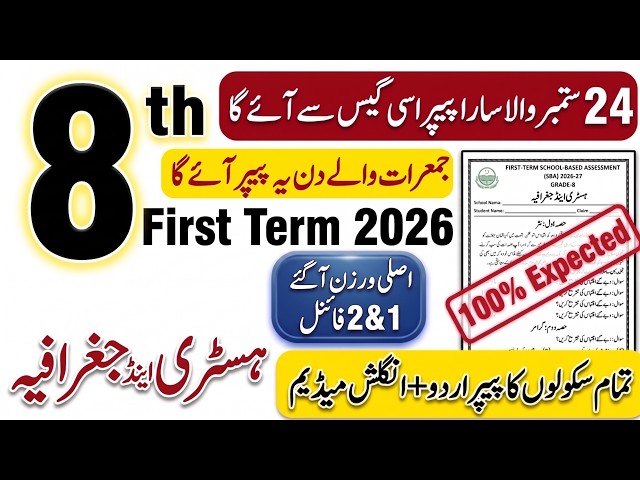 8th Class History & Geography SBA 1st Term Paper 2026 | Final Solved Paper | Class 8