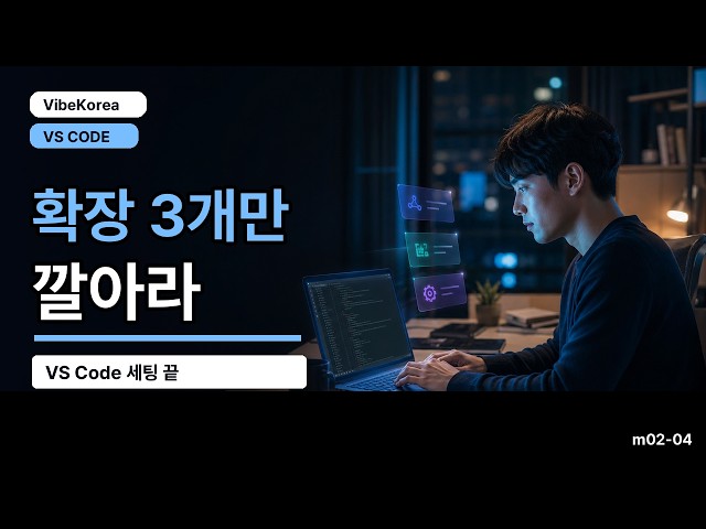 VS Code + AI 확장 프로그램 3종 세트
