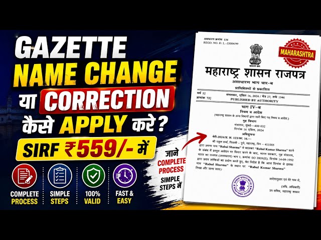 Maharashtra Gazette Name Change / Correction Online |Sirf ₹559 Me Apply Kaise Kare? Complete Process