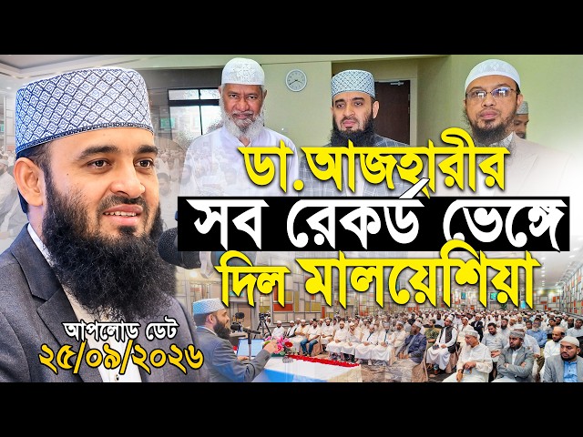 আজহারীর সব রেকর্ড ভেঙে দিলো মালয়েশিয়া | Mizanur Rahman Azhari Waz | মিজানুর রহমান আজহারী নতুন ওয়াজ