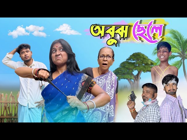 অবুঝ ছেলে🤣 ||New Comedy Video 😂|| @thcomedytumpa 