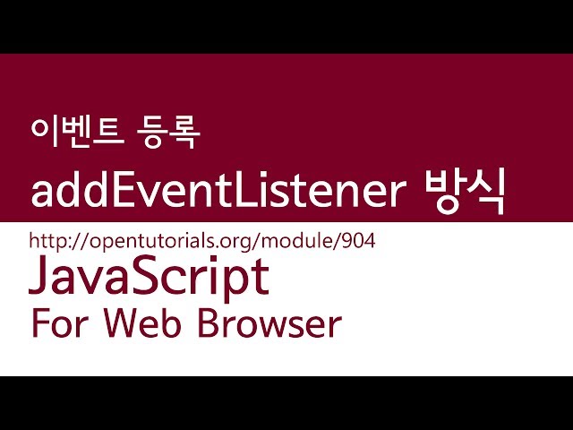 JavaScript - addEventListener 방식