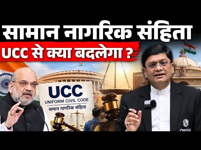 Uniform Civil Code (UCC) Se Kya Badlega? | UCC Explained Simply 🔥