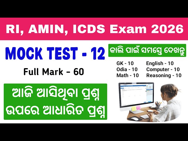 ପୁରା ପରୀକ୍ଷା ଦେଲା ଭଳିଆ ଲାଗିବ 🔥 Mock Test For RI, ARI, AMIN, ICDS, VAW, JA 2026 | Tapan Sir