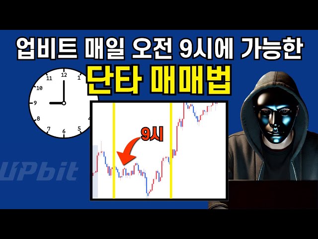업비트에서 매일 오전 9시에 가능한 단타 매매법을 알려드립니다.