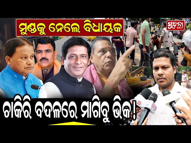 ମୁଣ୍ଡକୁ ନେଲେ ବିଧାୟକ! ଚାକିରି ବଦଳରେ ମାଗିବୁ ଭିକ? ଯୁବକଙ୍କ ଦାବିକୁ ନେଇ ବଢ଼ିଲା ଚର୍ଚ୍ଚା | Odisha Job News |