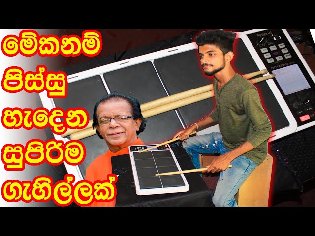 පට්ටම ඩෝල්කි පාරක් Ekama Magaka OCTAPAD COVER - Dholki