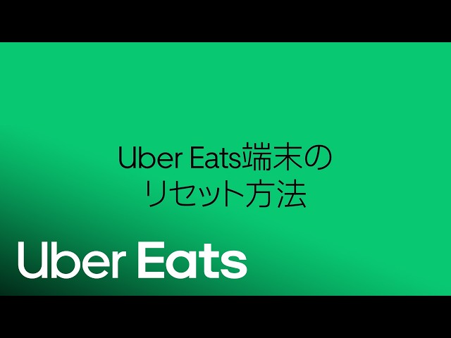 ご利用ガイド：Uber タブレットの再起動について | Uber Eats