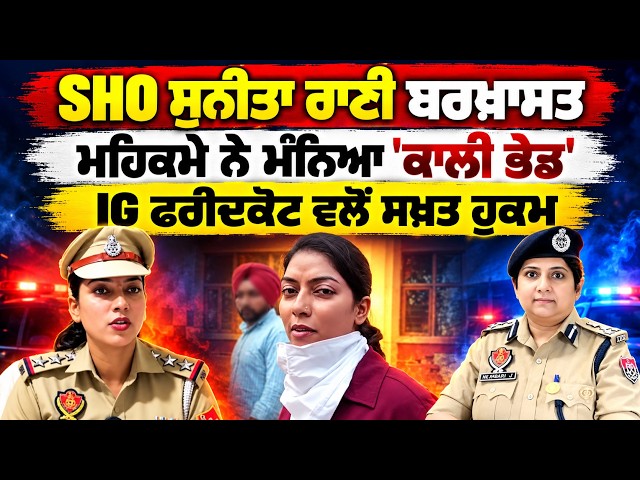 SHO Sunita Rani ਬਰਖ਼ਾਸਤ, ਮਹਿਕਮੇ ਨੇ ਮੰਨਿਆ 'ਕਾਲੀ ਭੇਡ', IG ਫਰੀਦਕੋਟ ਵਲੋਂ ਸਖ਼ਤ ਹੁਕਮ