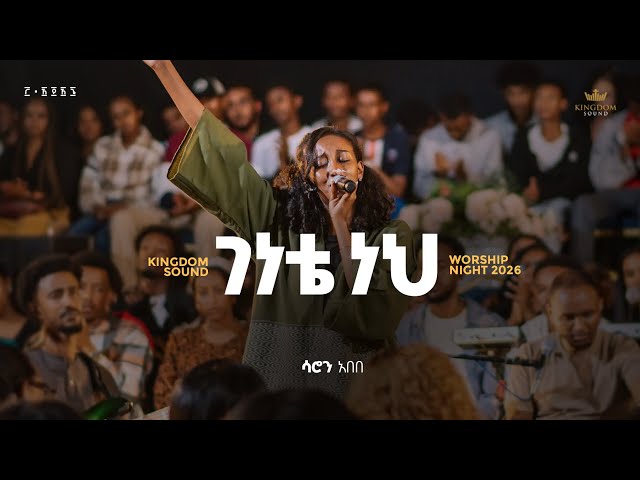 Saron Abebe @Kingdom Sound Worship Night 2026 “Genete Neh” Orignal Song by Eyerusalem Negia 