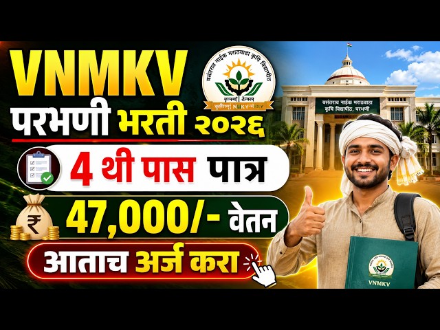 VNMKV Parbhani Bharti 2026 | 4th Pass Bharti 2026 | Krushi Vidhyapith Parbhani Bharti 2026