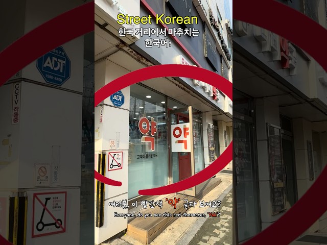 You MUST know this sign in Korea! 💊