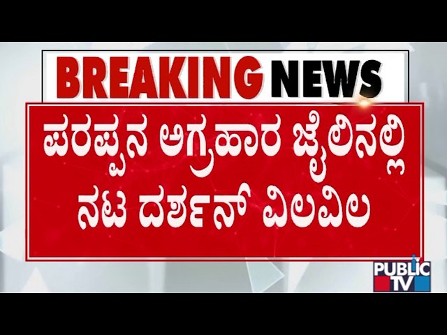 Darshan In Tension At Parappana Agrahara Jail After Close Aides Submit Plea For Becoming Approvers