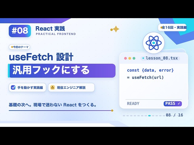 [React Practical #08] Custom Hook Design: Generalizing with useFetch | Practical React Course
