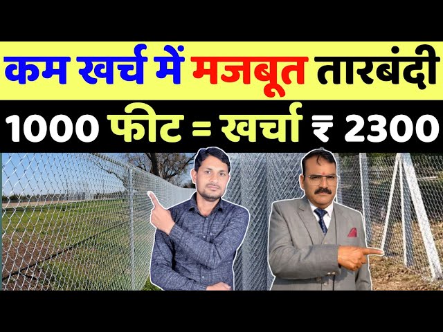 खेत में 1000 फीट तार जाली लगाने में कितना खर्च होगा | khet ki tarbandi ka kharcha | farm fencing