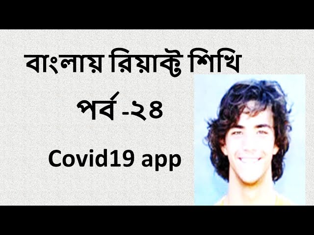 React bangla tutorial part-24(Covid19 app)