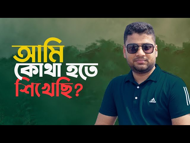 আমি কিভাবে কাজ শিখেছিলাম 😎