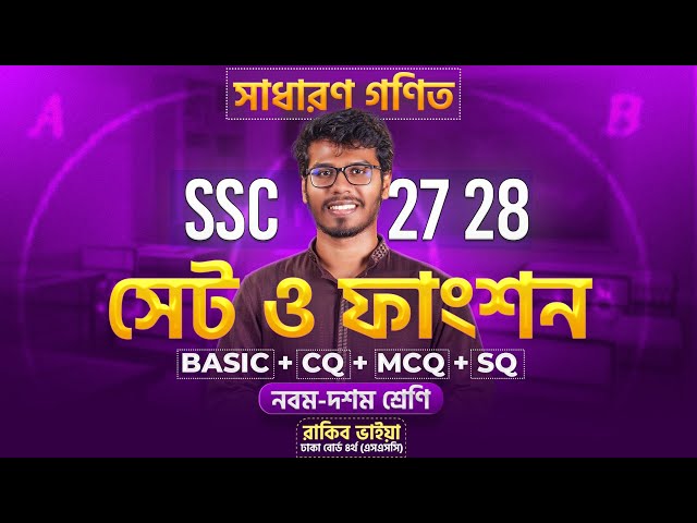 ১ ক্লাসেই সেট ও ফাংশন ১০০% শেষ 🔥 সাধারণ গণিত । SSC 27 - 28 ✅