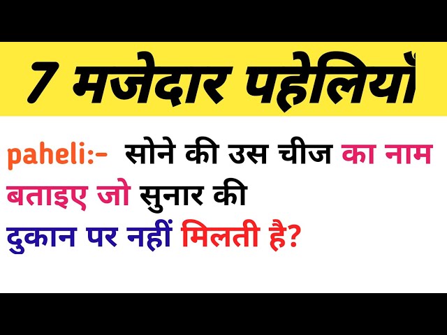 7 मजेदार पहेलियाँ || Paheliyan In Hindi #RRGK@zinkpoint