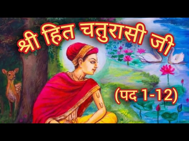 Shri Hit Chaturasi Ji (Verse 1-12) Shri Hit Harivansh 🌸