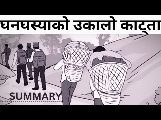 Ghanaghasyako Ukalo Katta Summary in nepali |Niyatra | Class 12 |