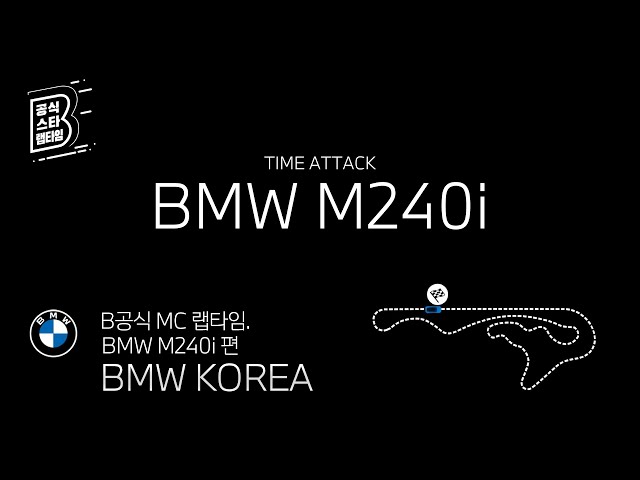 [BMW] B공식 MC 랩타임_BMW M240i