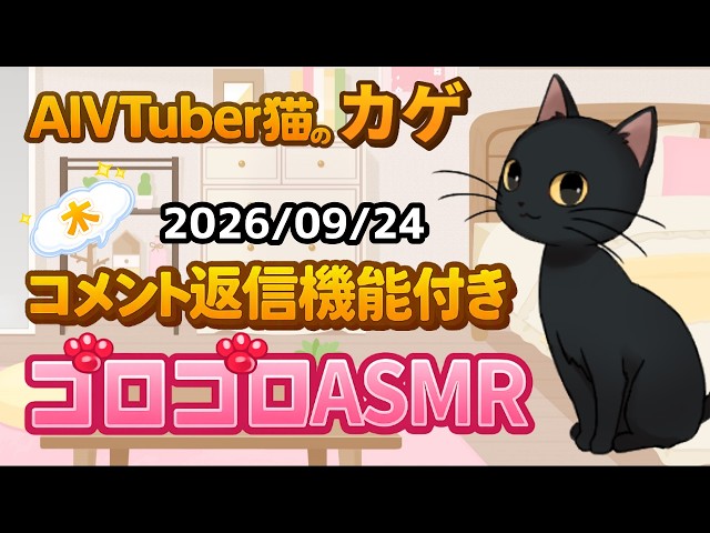 【AI自動返信×ASMR】猫のゴロゴロ音で癒やし睡眠・作業用 / Cat Purring ASMR【AIVTuber猫のカゲ】2026/09/24　①