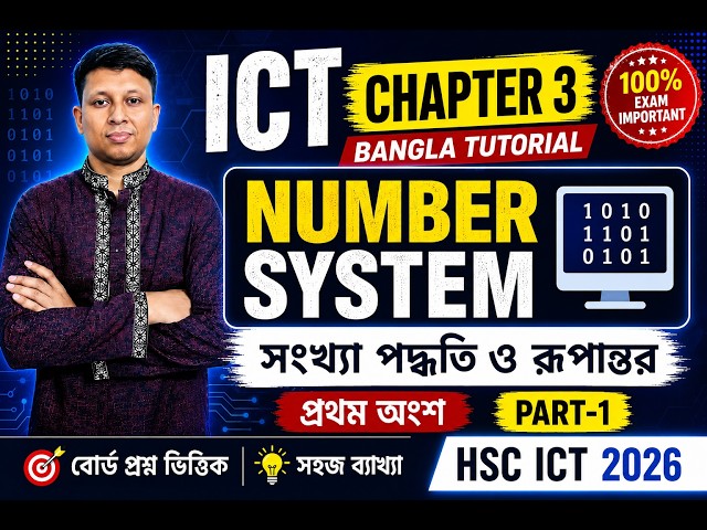 ICT Chapter 3 Bangla Tutorial |Binary Number System|সংখ্যা পদ্ধতি ও রূপান্তর প্রথম অংশ |HSC ICT 2026