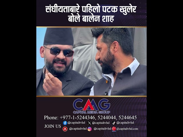 संघीयताबारे पहिलो पटक खुलेर बोले बालेन शाह  | balen |