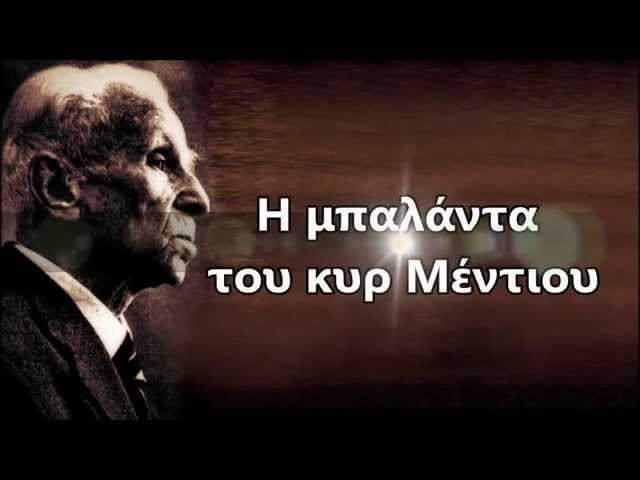 Κ.Βάρναλης απαγγέλλει Η μπαλάντα του κυρ Μέντιου-Ν.Ξυλούρης (προβολή στίχων)