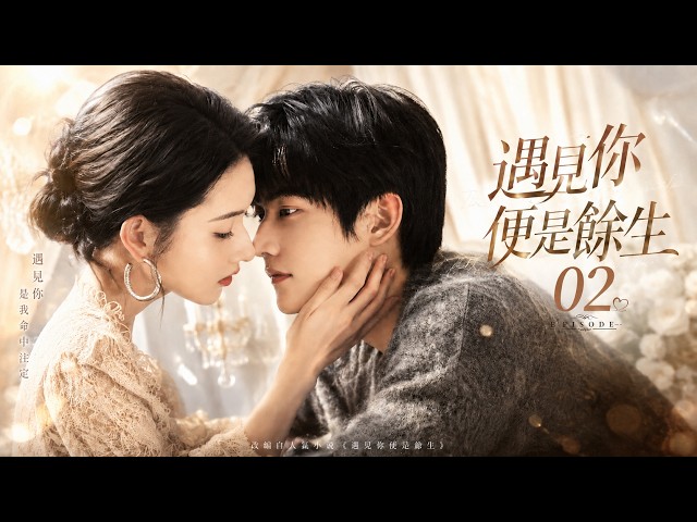 《遇見你便是餘生》💕EP02丨中文字幕丨2026必看丨連續劇丨完整版丨#张凌赫 #周柯宇 #王玉雯 #柴碧云 #甜宠 #现代偶像剧  #中国电视剧 #爱情 #movie