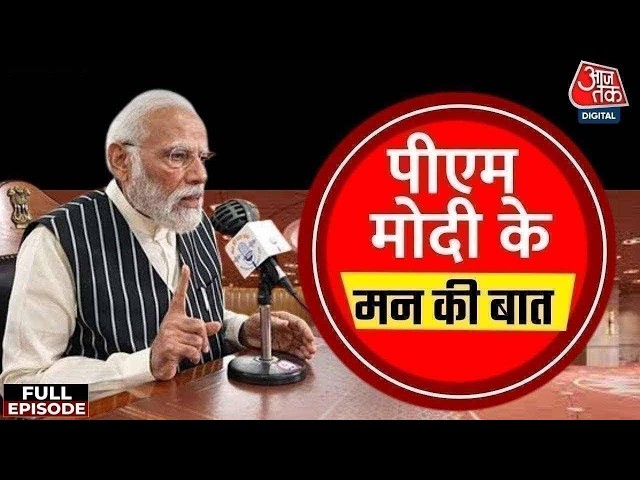 PM Modi Mann Ki Baat News: 'मन की बात' में क्या बोले पीएम मोदी? | Top News | Aaj Tak