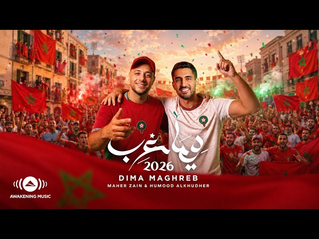 Humood & Maher Zain | Dima Maghreb 2026 حمود الخضر وماهر زين | ديما مغرب