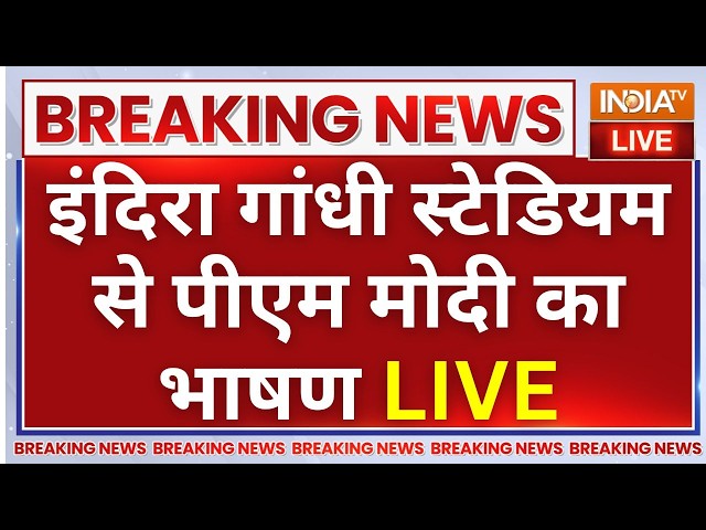 25 Years of PM Modi LIVE: इंदिरा गांधी स्टेडियम पहुंचे पीएम मोदी | Nitin Nabin | Seva Jyoti program