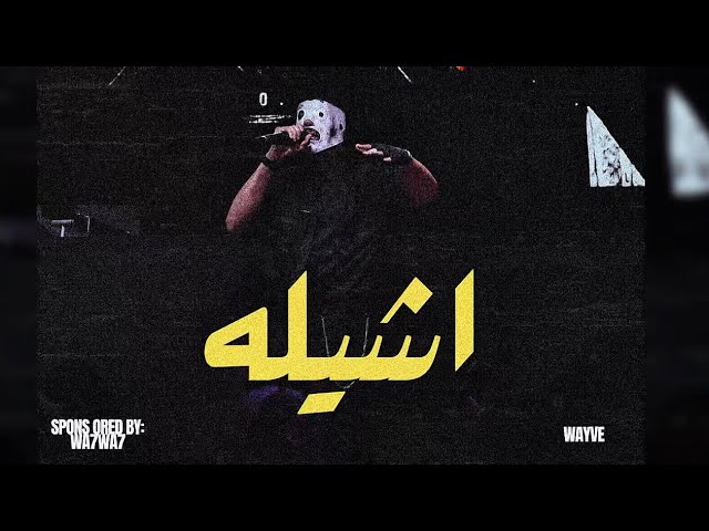 ASHELAاشيلهــ - DOC | PROD.@WAYVE.PRODUCTION ( sponsored by.@DJ_wa7 )