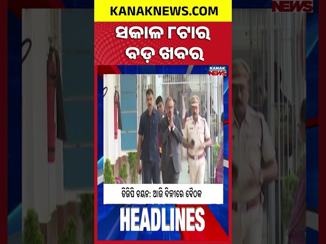 Odisha Rain Update | Balianta Student Missing Case | Odisha New DGP Selection | 8AM Headlines