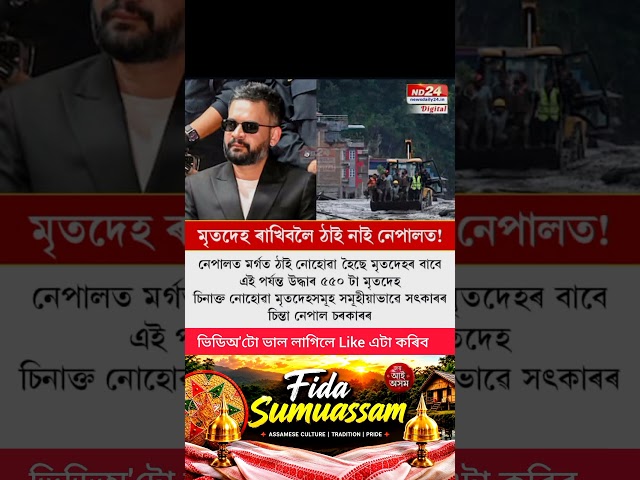 #ass #assamese #assamesenews