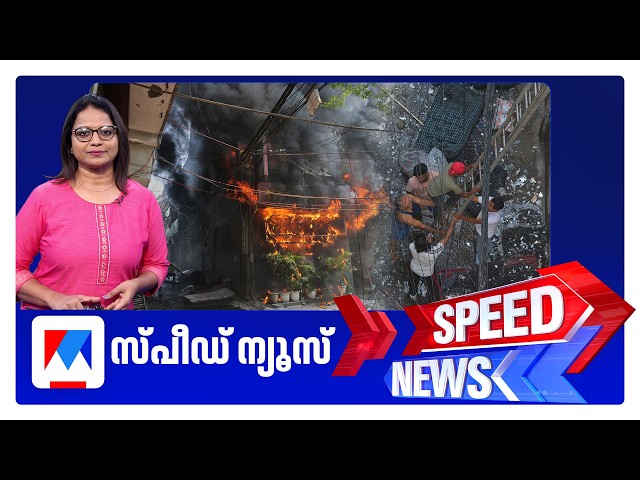 സ്പീഡ് ന്യൂസ് 1.30 PM, ജൂണ്‍ 03, 2026 | Speed News