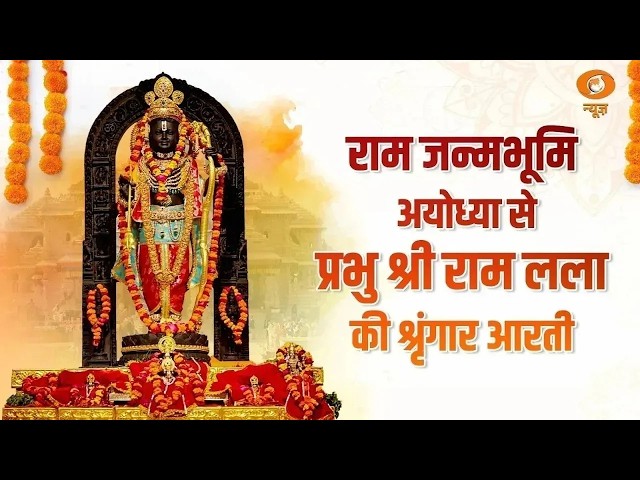 Grand Aarti of Ram Lalla from Shri Ram Janmabhoomi | Ayodhya | Ram Lalla | Morning Aarti | Ram Mandir